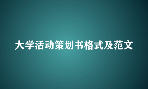 大学活动策划书格式及范文