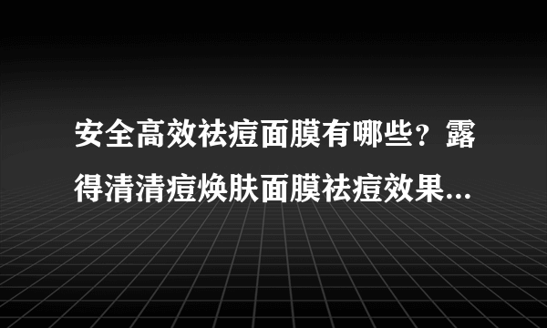 安全高效祛痘面膜有哪些？露得清清痘焕肤面膜祛痘效果好吗？[图]