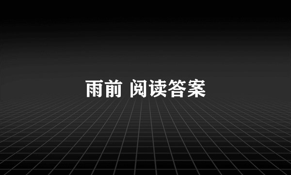 雨前 阅读答案