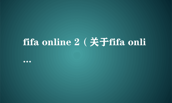 fifa online 2（关于fifa online 2的简介）