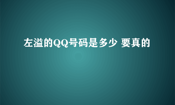 左溢的QQ号码是多少 要真的