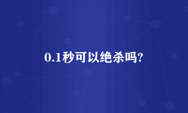 0.1秒可以绝杀吗?