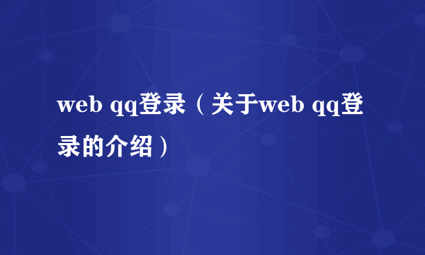 web qq登录（关于web qq登录的介绍）