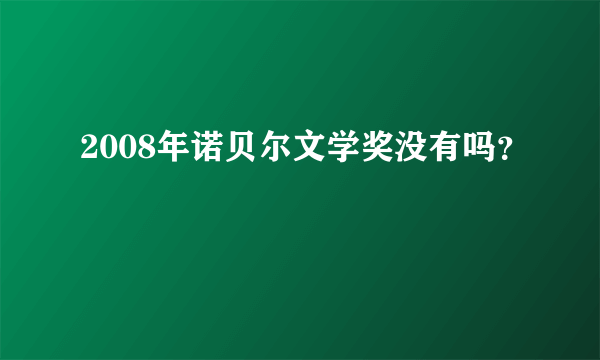 2008年诺贝尔文学奖没有吗？