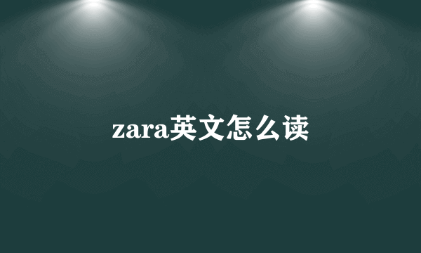 zara英文怎么读