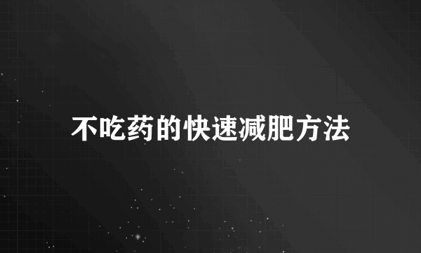 不吃药的快速减肥方法