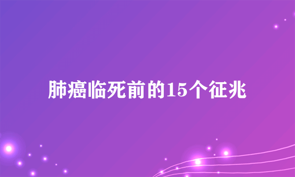 肺癌临死前的15个征兆