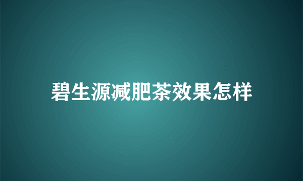 碧生源减肥茶效果怎样