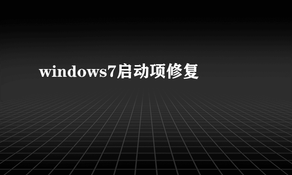windows7启动项修复
