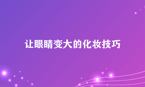 让眼睛变大的化妆技巧