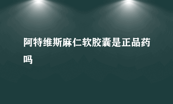 阿特维斯麻仁软胶囊是正品药吗