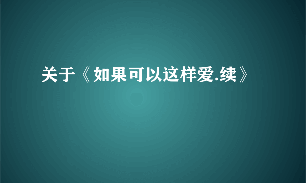 关于《如果可以这样爱.续》