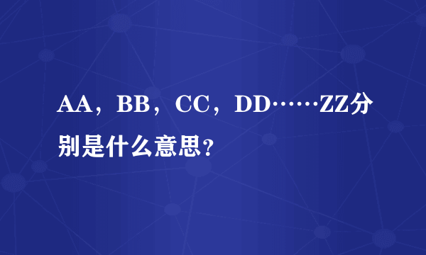 AA，BB，CC，DD……ZZ分别是什么意思？