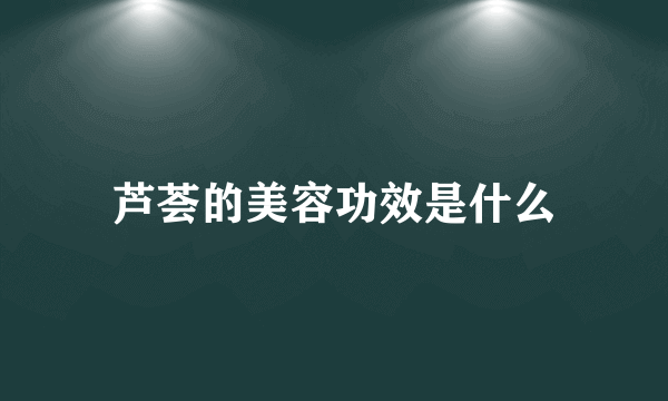 芦荟的美容功效是什么