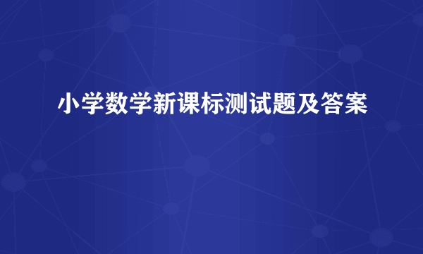 小学数学新课标测试题及答案