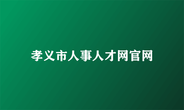 孝义市人事人才网官网