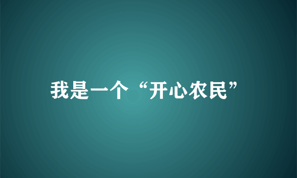 我是一个“开心农民”