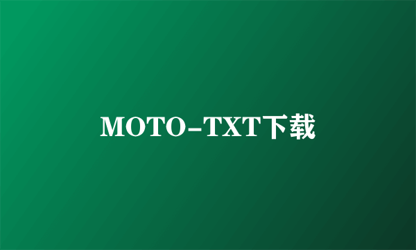 MOTO-TXT下载