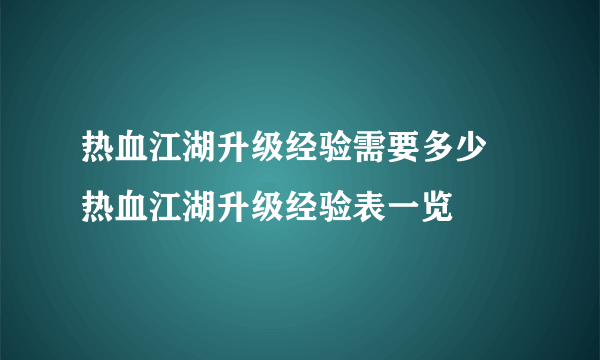 热血江湖升级经验需要多少 热血江湖升级经验表一览