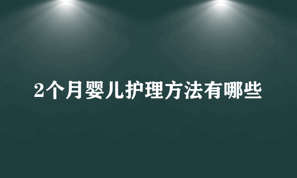 2个月婴儿护理方法有哪些