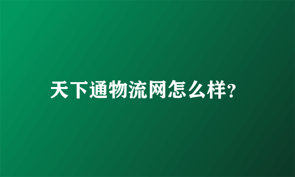 天下通物流网怎么样？