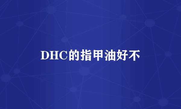 DHC的指甲油好不