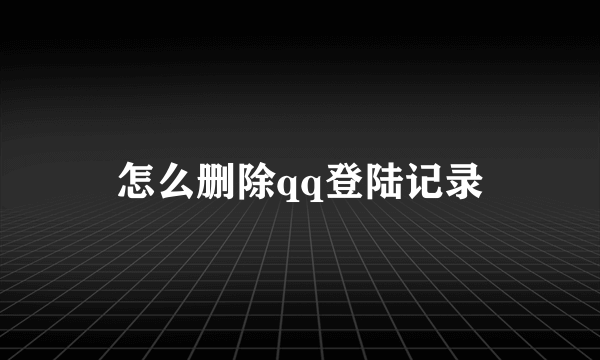 怎么删除qq登陆记录