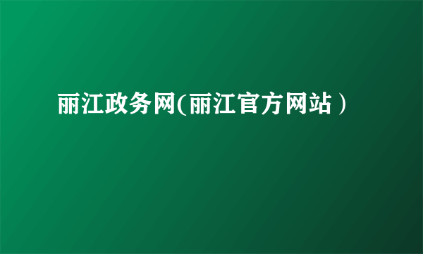 丽江政务网(丽江官方网站）