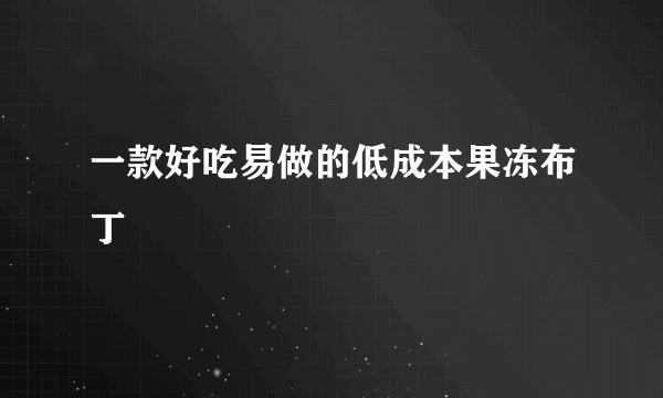 一款好吃易做的低成本果冻布丁