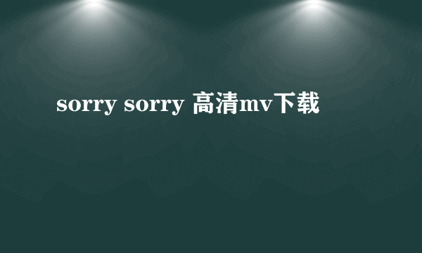 sorry sorry 高清mv下载