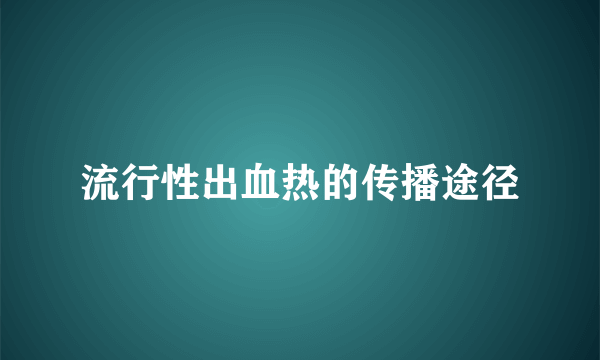 流行性出血热的传播途径