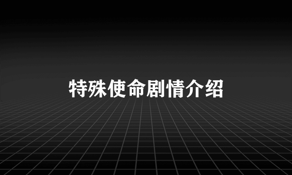 特殊使命剧情介绍