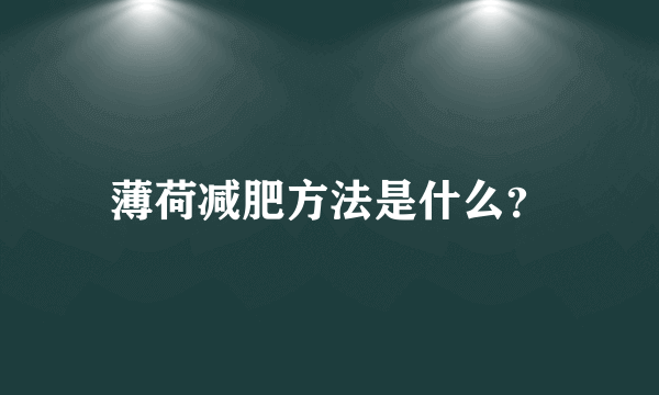 薄荷减肥方法是什么？