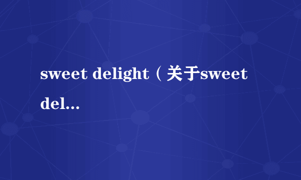 sweet delight（关于sweet delight的简介）