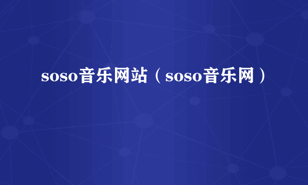 soso音乐网站（soso音乐网）