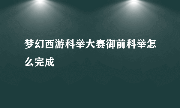 梦幻西游科举大赛御前科举怎么完成