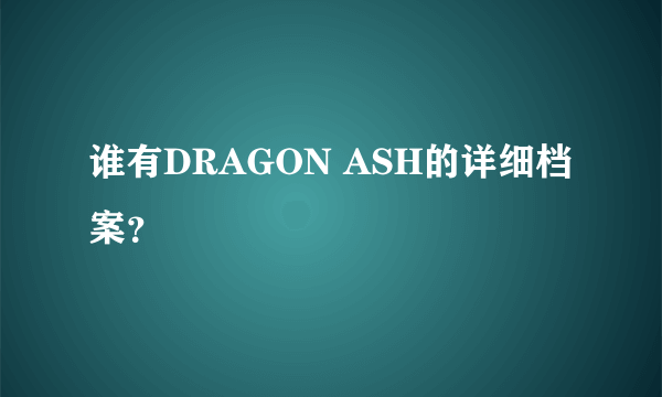 谁有DRAGON ASH的详细档案？