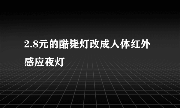 2.8元的酷毙灯改成人体红外感应夜灯