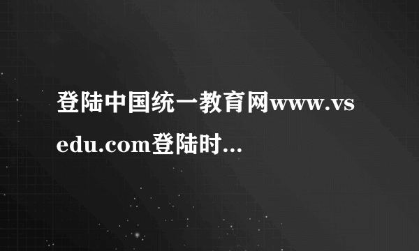 登陆中国统一教育网www.vsedu.com登陆时为什么总是用户已登录 ？