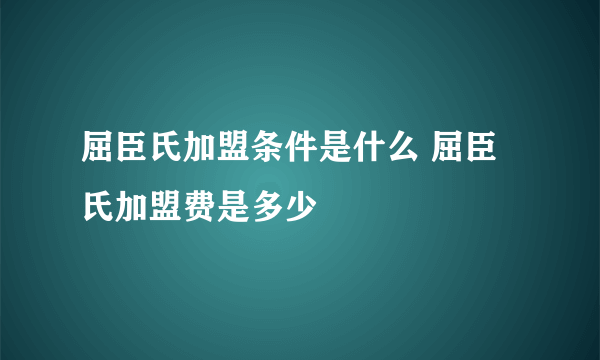 屈臣氏加盟条件是什么 屈臣氏加盟费是多少