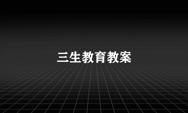 三生教育教案