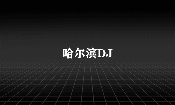 哈尔滨DJ