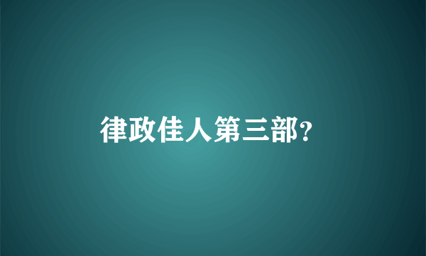 律政佳人第三部？