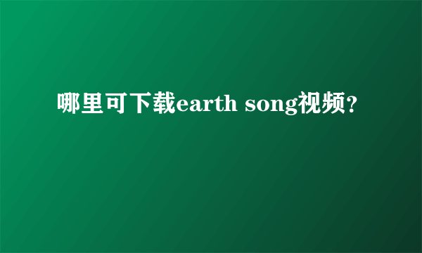 哪里可下载earth song视频？