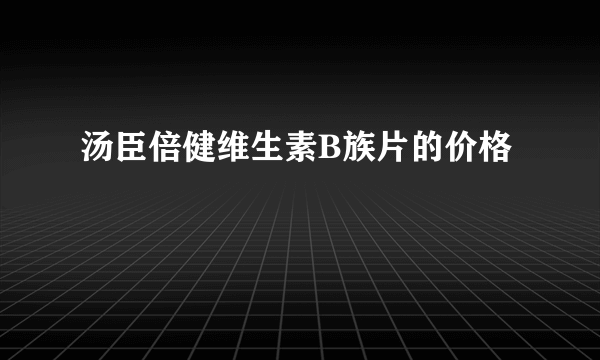 汤臣倍健维生素B族片的价格