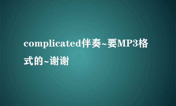 complicated伴奏~要MP3格式的~谢谢