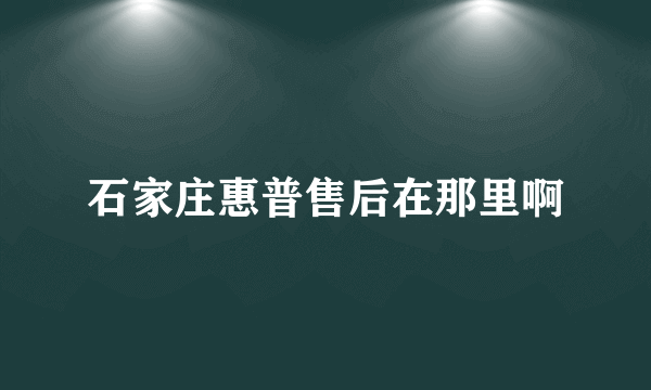 石家庄惠普售后在那里啊