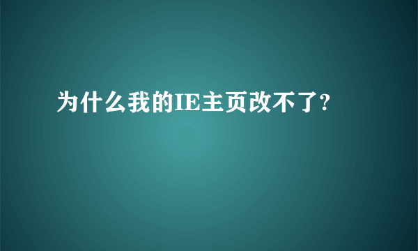 为什么我的IE主页改不了?