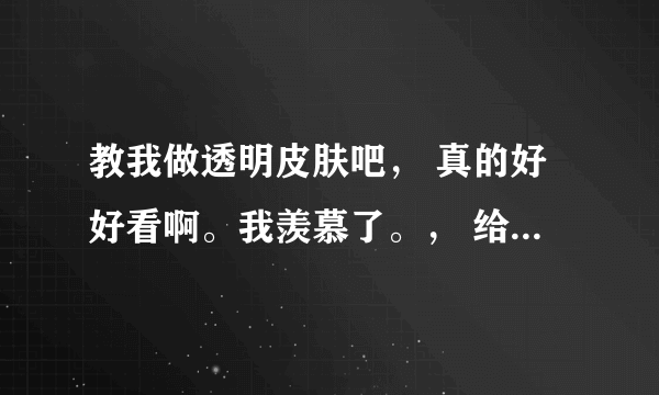 教我做透明皮肤吧， 真的好好看啊。我羡慕了。， 给我个好看的QQ皮肤补丁赛 807398135@qq.com