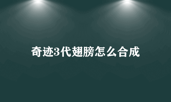 奇迹3代翅膀怎么合成